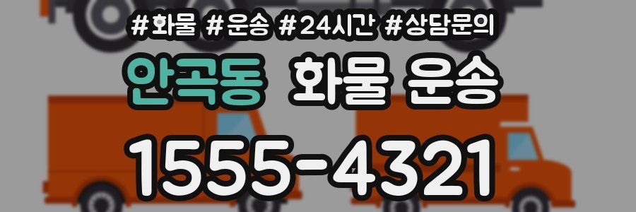 안곡동 화물 운송