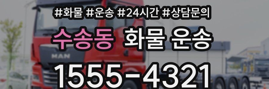 수송동 화물 운송