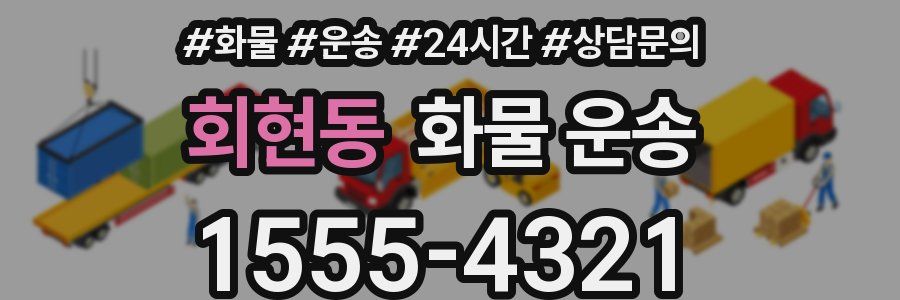 회현동 화물 운송