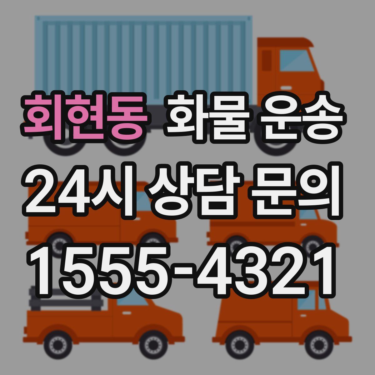 회현동 화물 운송