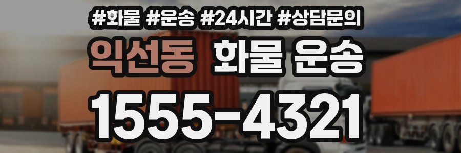 익선동 화물 운송