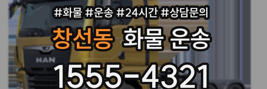 창선동 화물 운송