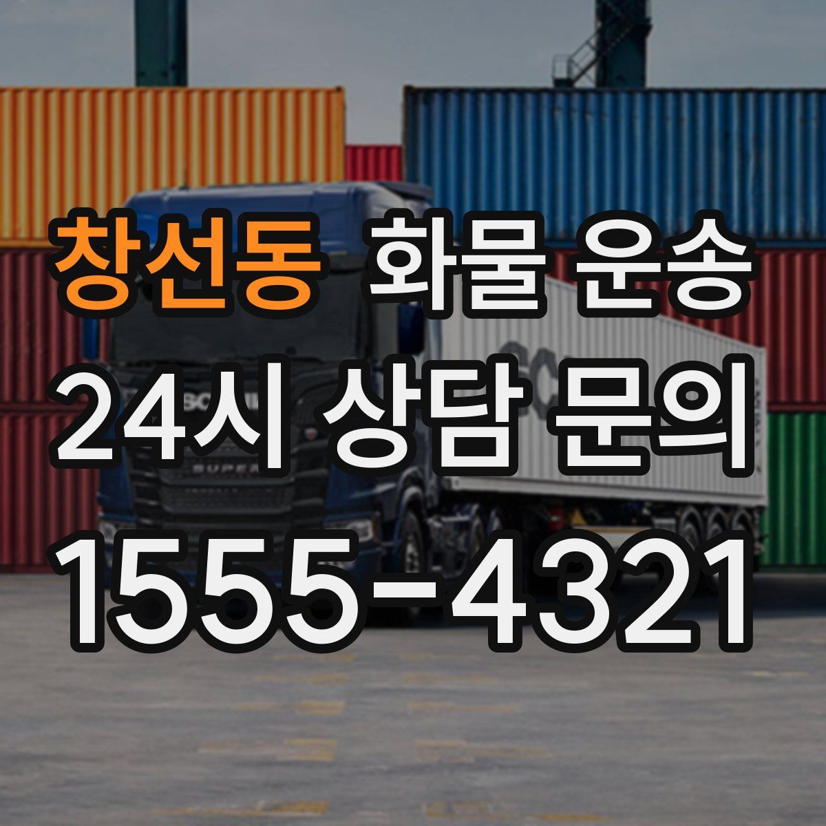 창선동 화물 운송