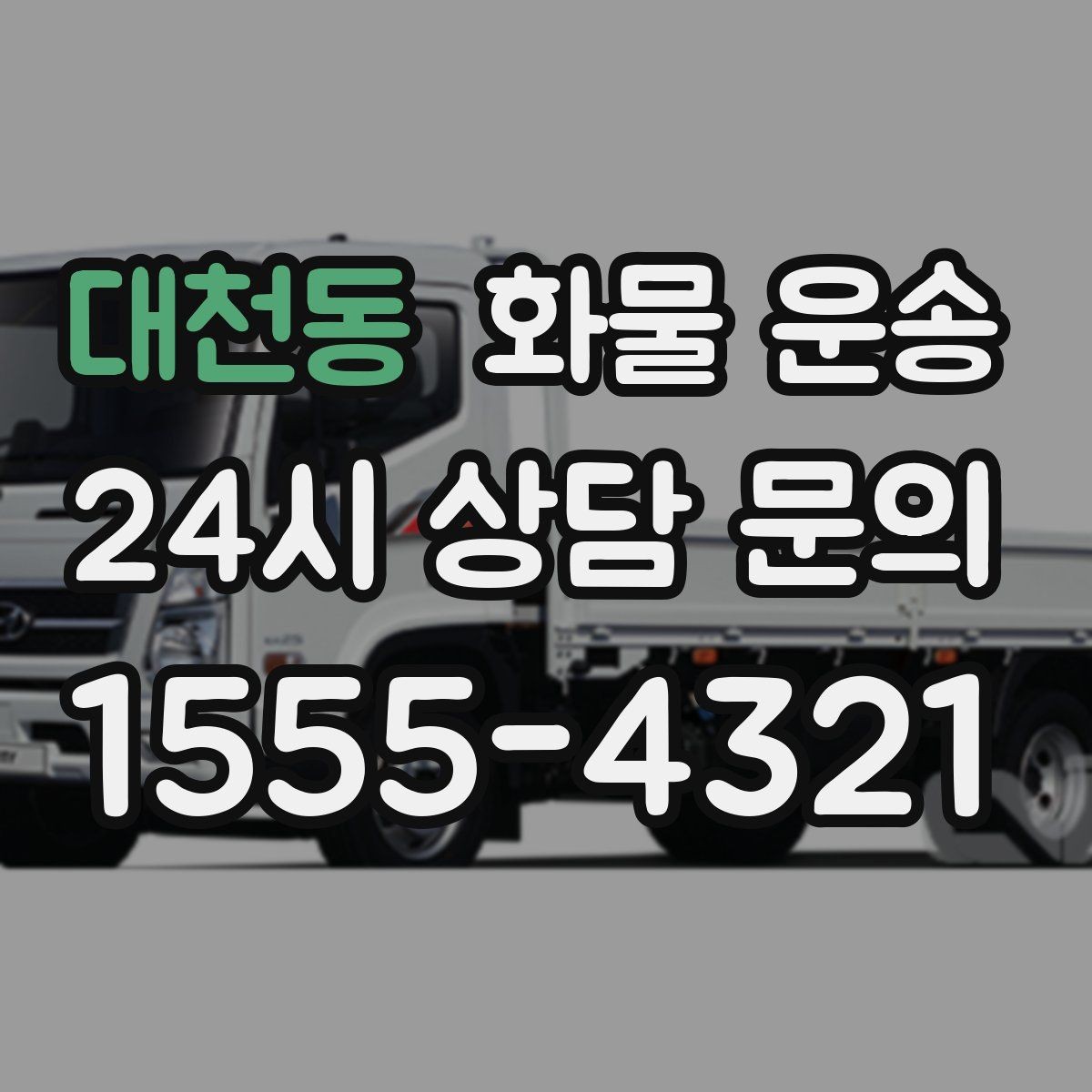대천동 화물 운송 행사장 반입 시간대 맞추는 방법