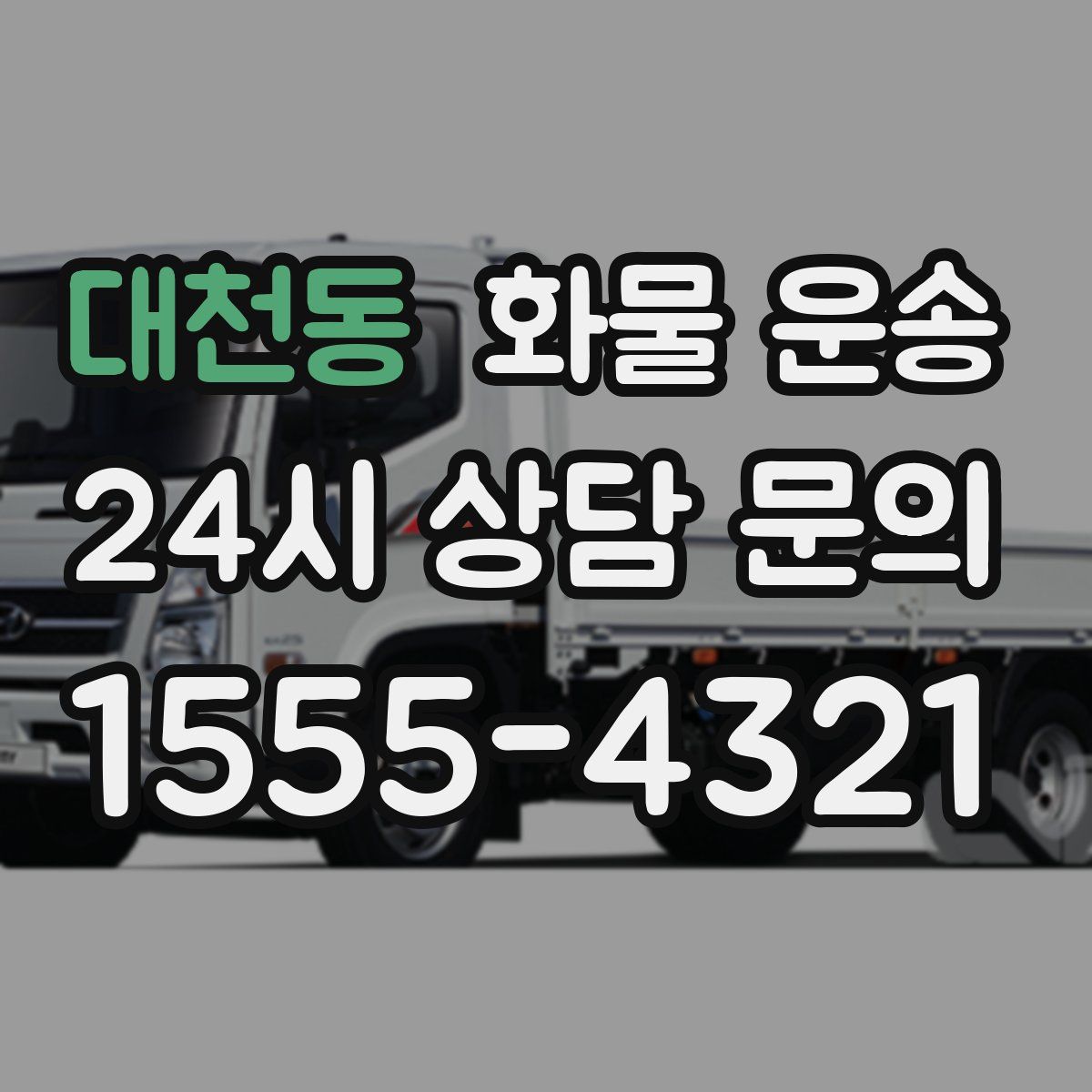 대천동 화물 운송