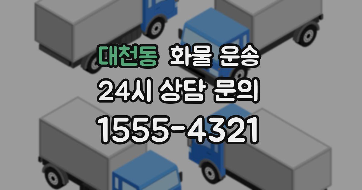 대천동 화물 운송