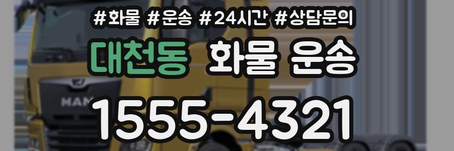 대천동 화물 운송