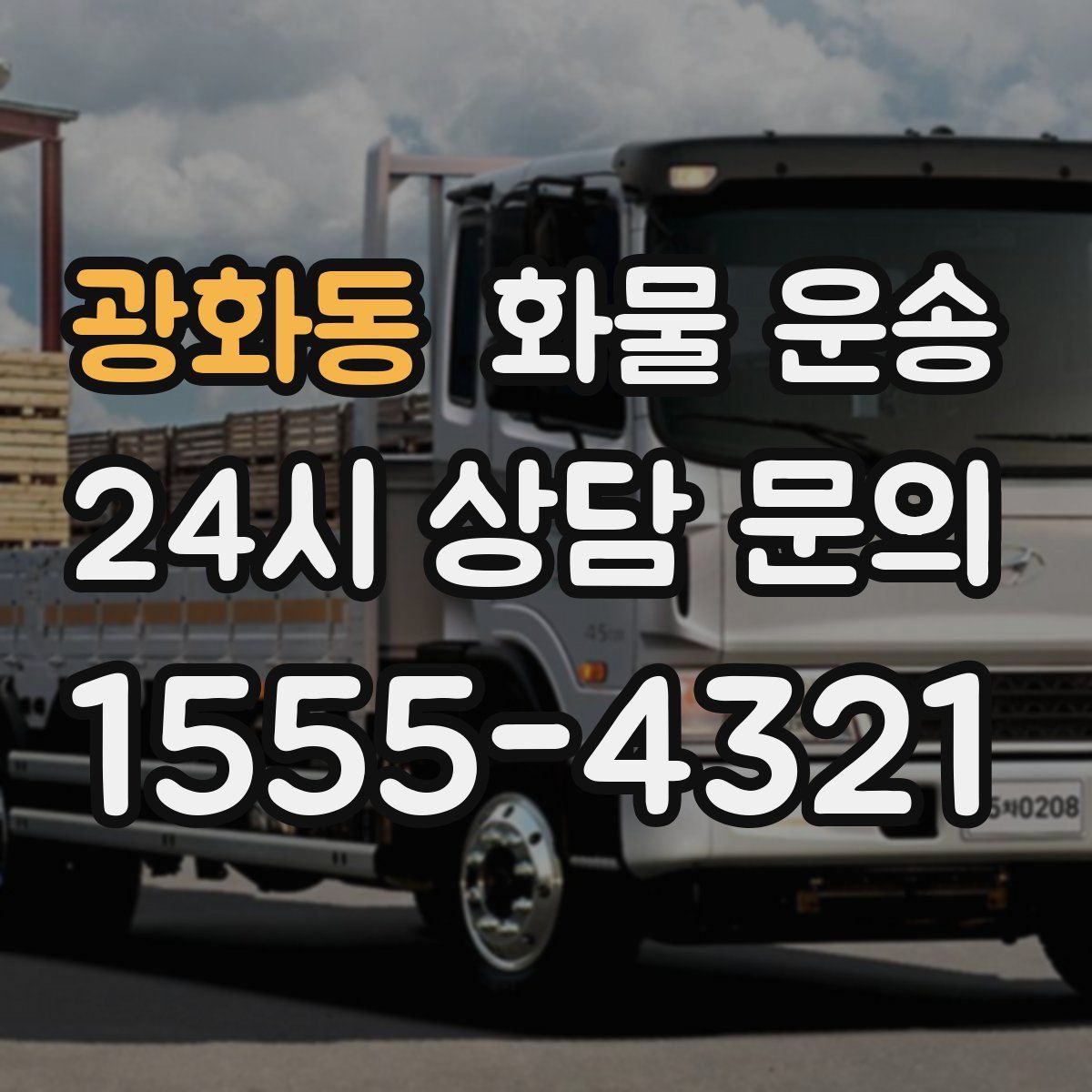 광화동 화물 운송