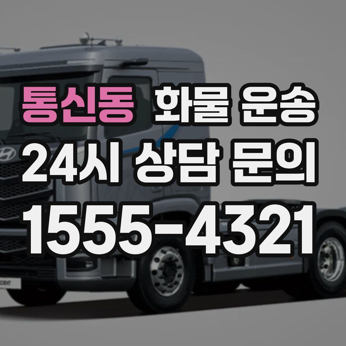 통신동 화물 운송