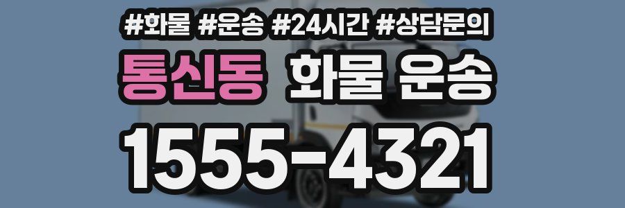 통신동 화물 운송