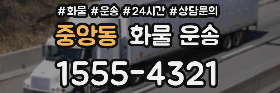 중앙동 화물 운송