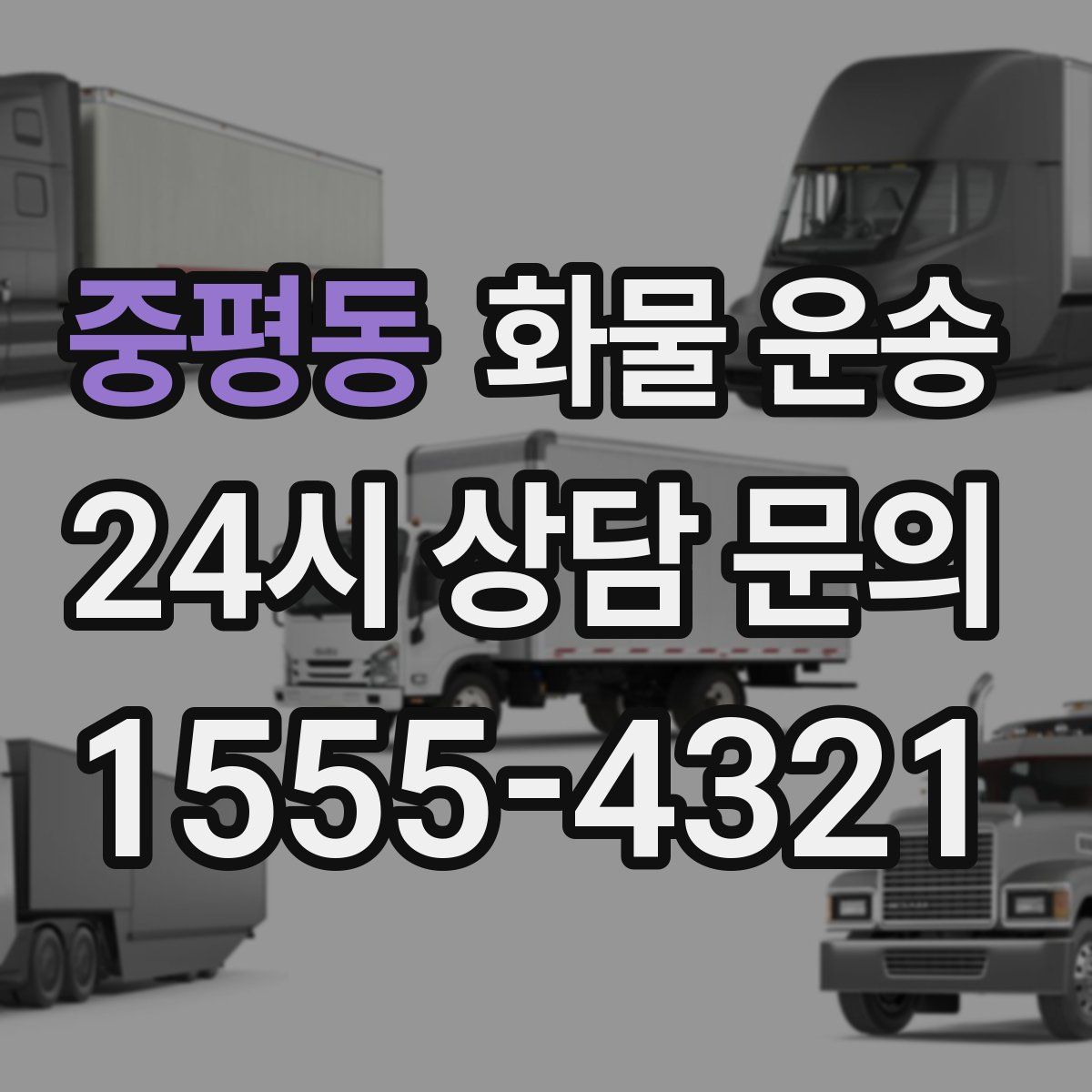 중평동 화물 운송