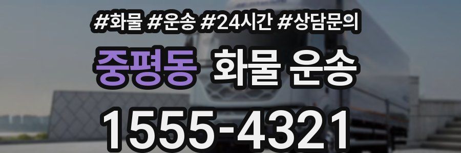 중평동 화물 운송
