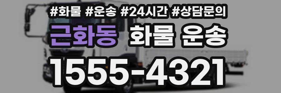 근화동 화물 운송