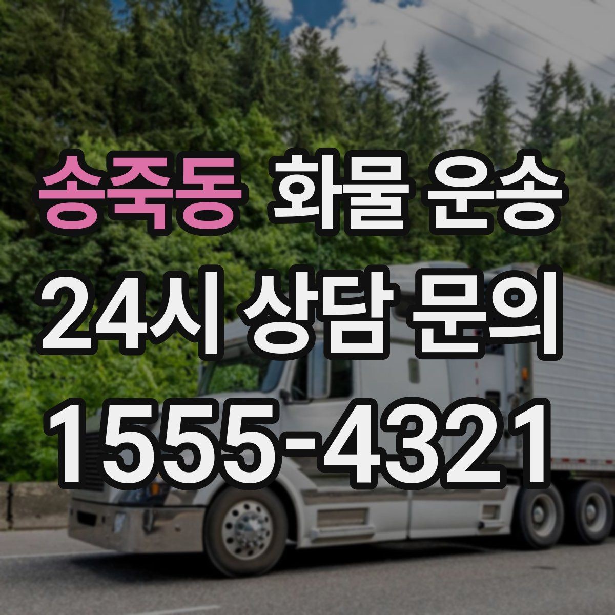 송죽동 화물 운송 골목 상차 하차 시 차량 선택 팁