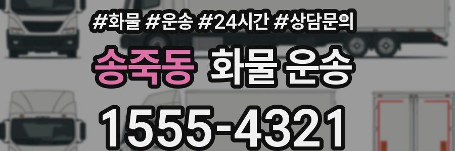 송죽동 화물 운송