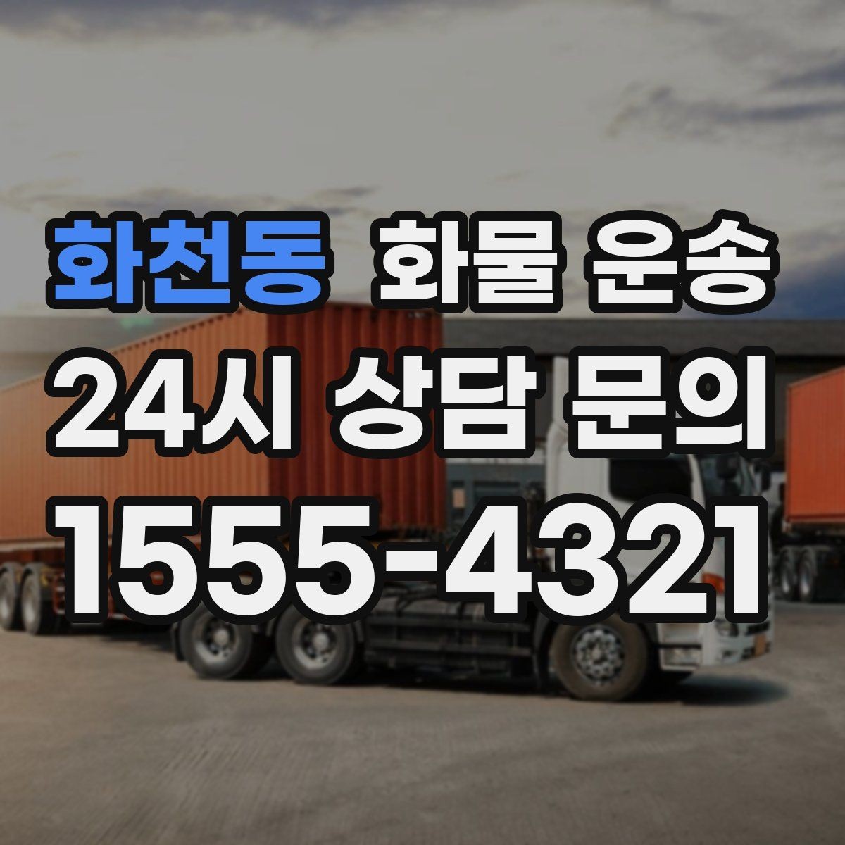 화천동 화물 운송 무게 중심이 틀어지면 위험한 이유