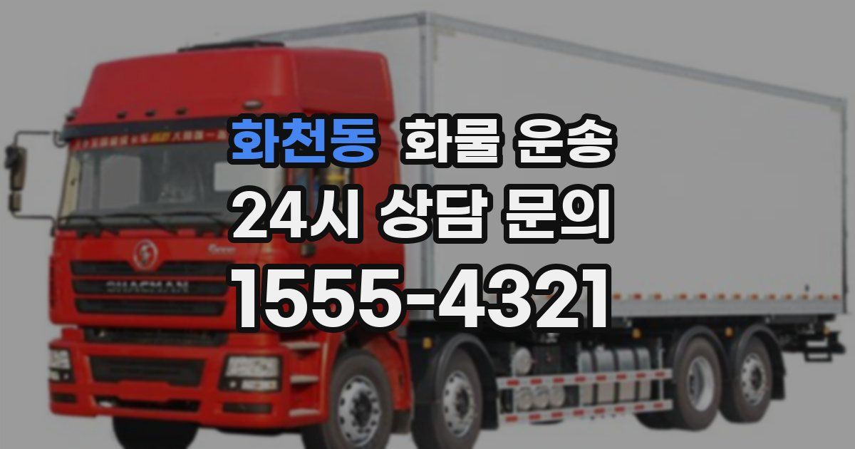 화천동 화물 운송