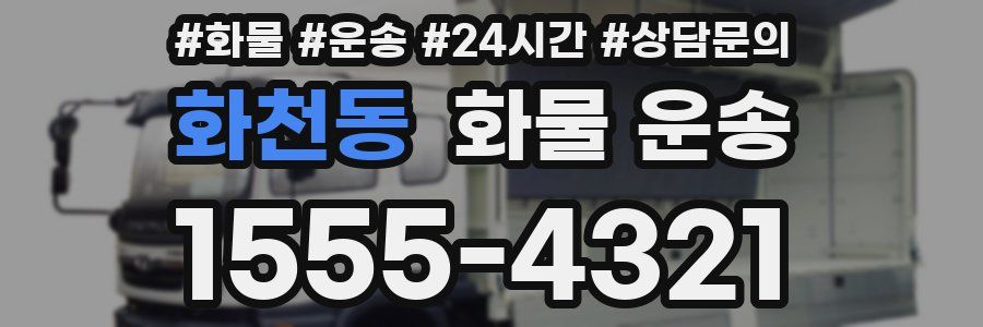 화천동 화물 운송