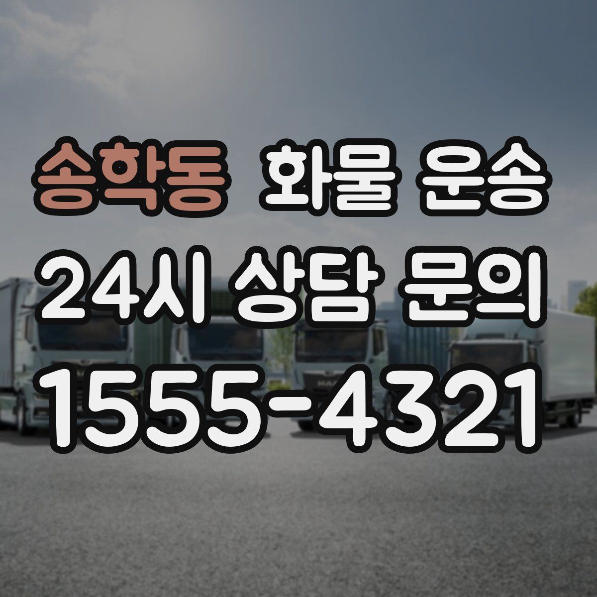 송학동 화물 운송