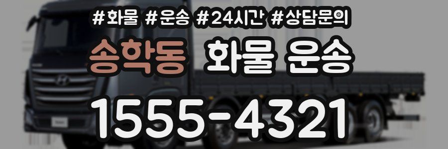 송학동 화물 운송