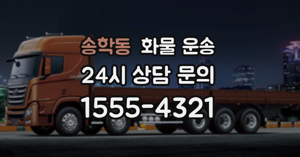 송학동 화물 운송