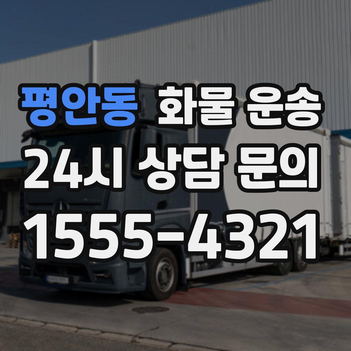 평안동 화물 운송