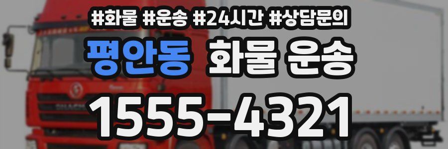 평안동 화물 운송