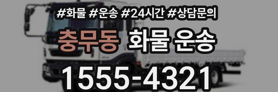 충무동 화물 운송