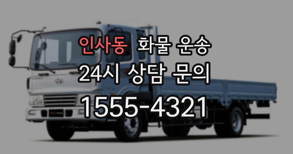 인사동 화물 운송