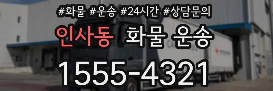 인사동 화물 운송