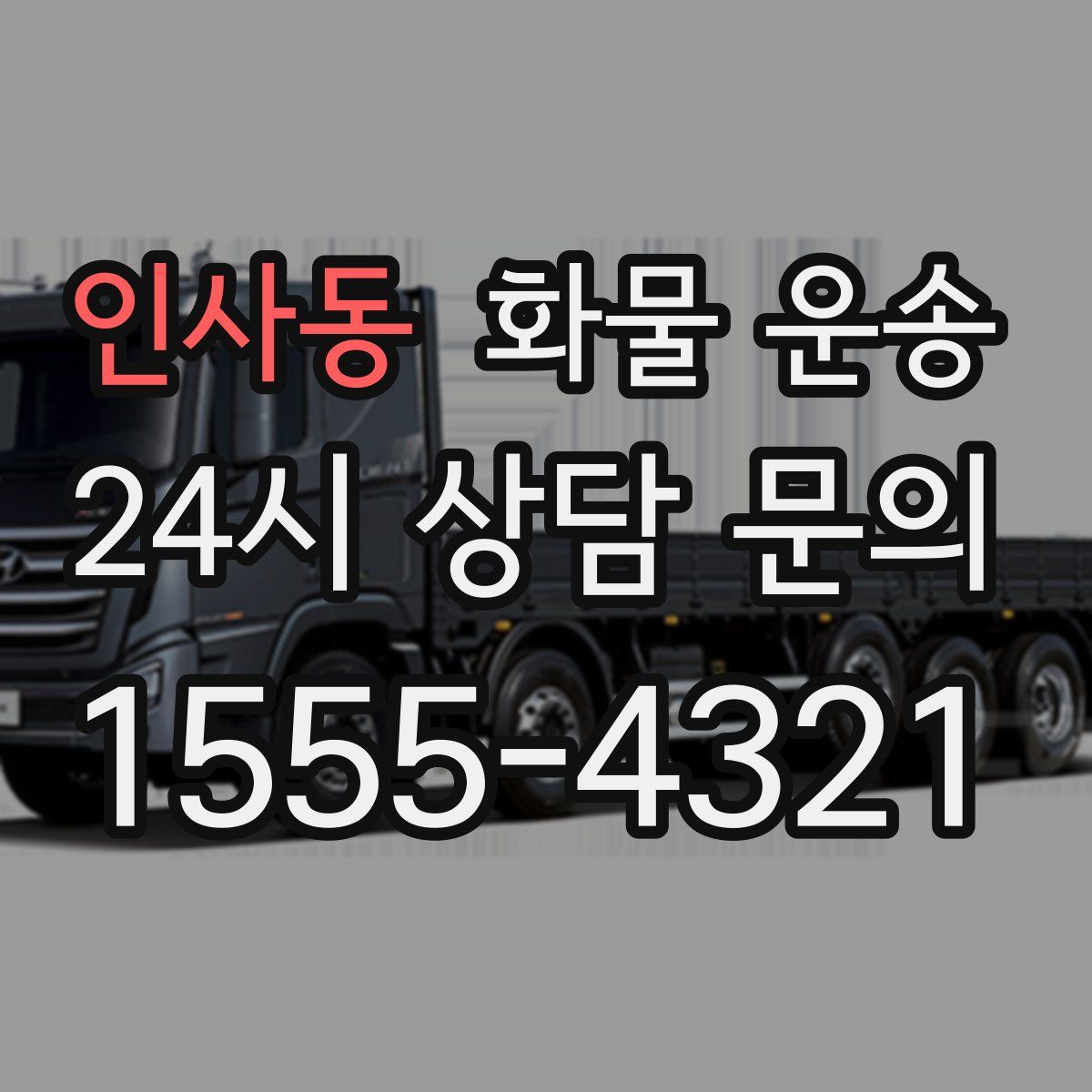 인사동 화물 운송