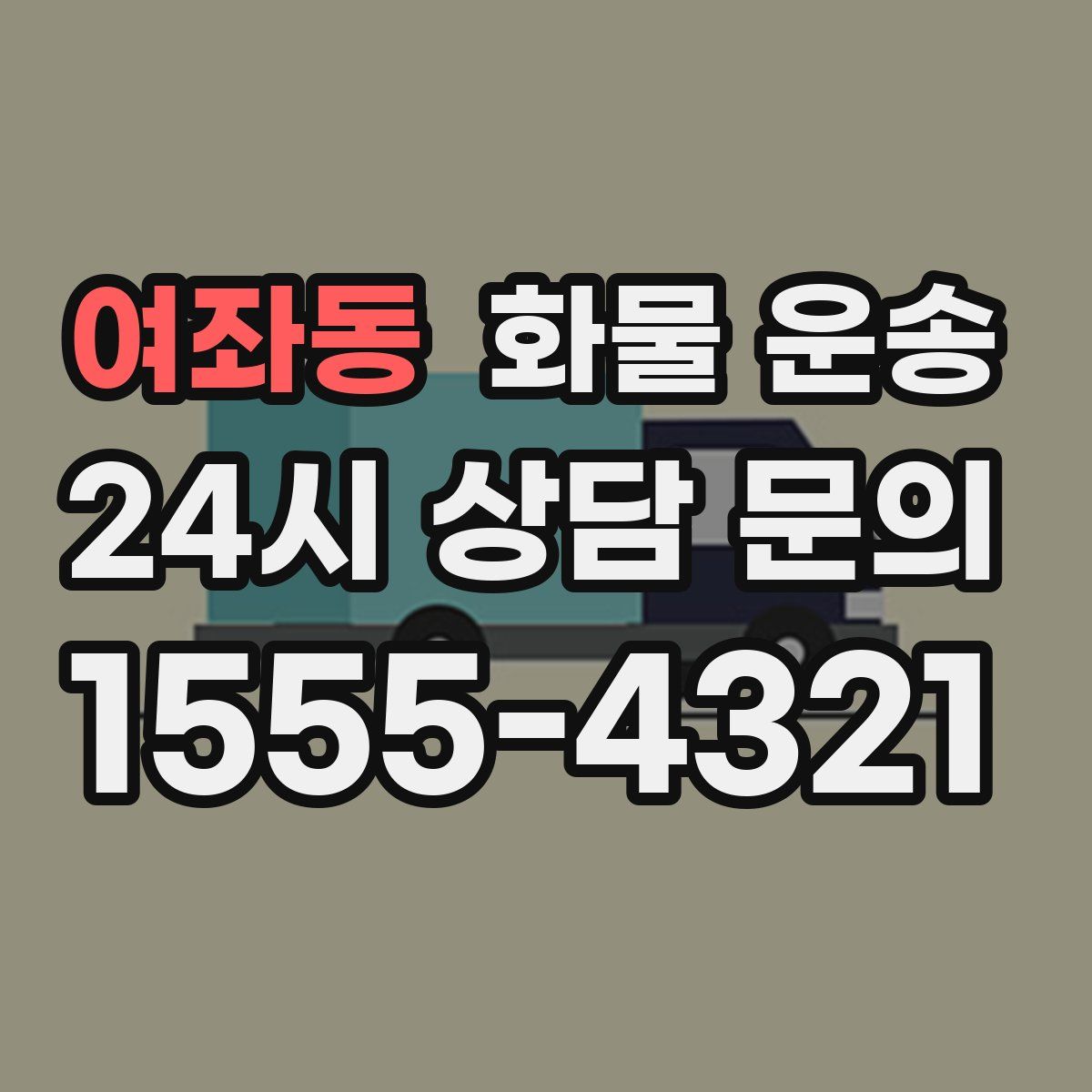 여좌동 화물 운송