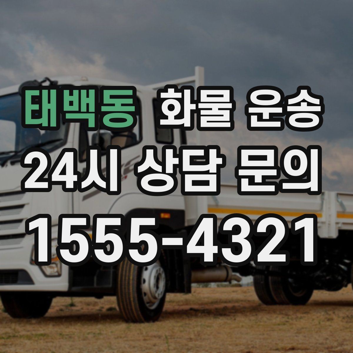 태백동 화물 운송 추가 경유가 있을 때 견적이 달라지는 이유