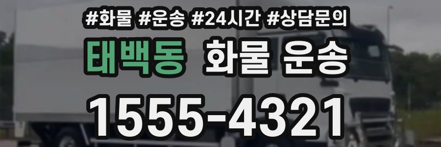 태백동 화물 운송