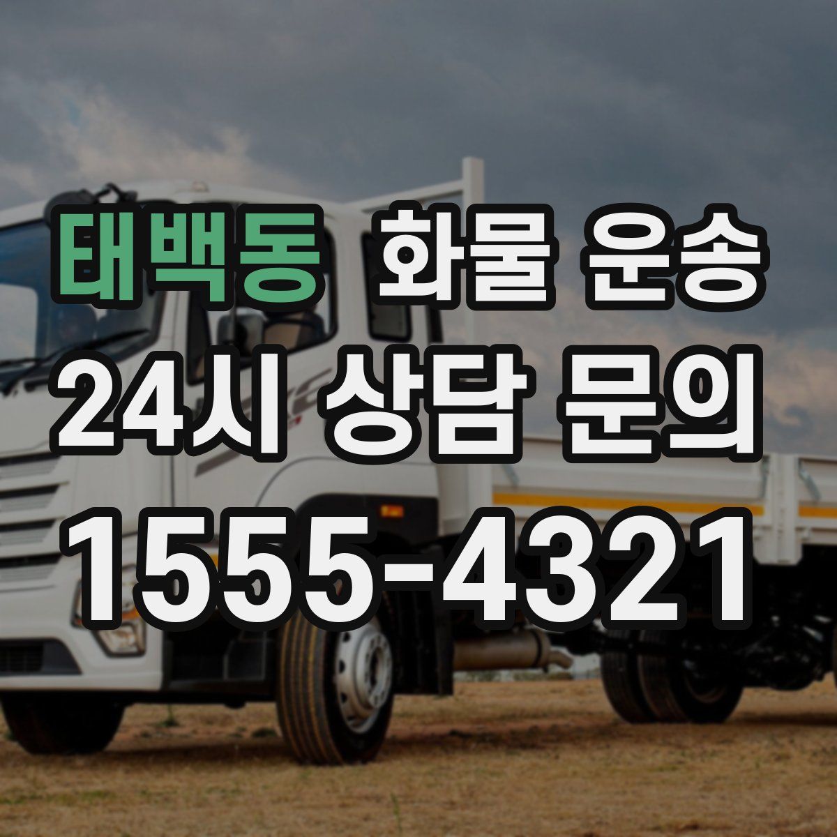 태백동 화물 운송