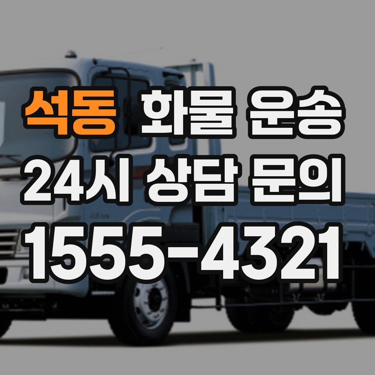 석동 화물 운송