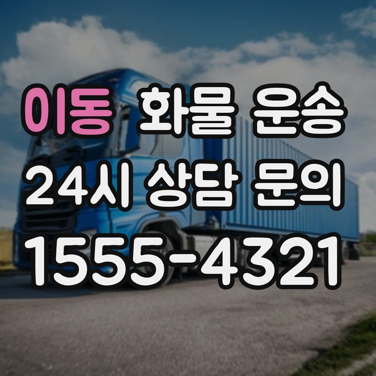 이동 화물 운송 공장 출입증 안전모가 필요한 현장도 있습니다