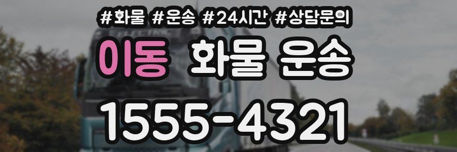 이동 화물 운송