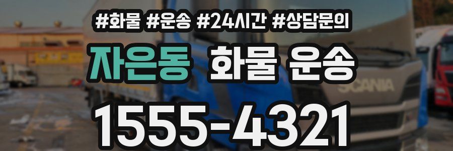 자은동 화물 운송