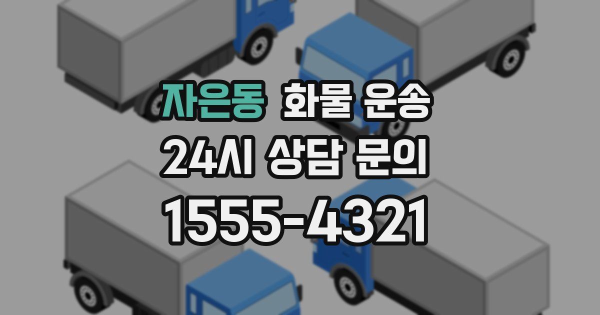 자은동 화물 운송