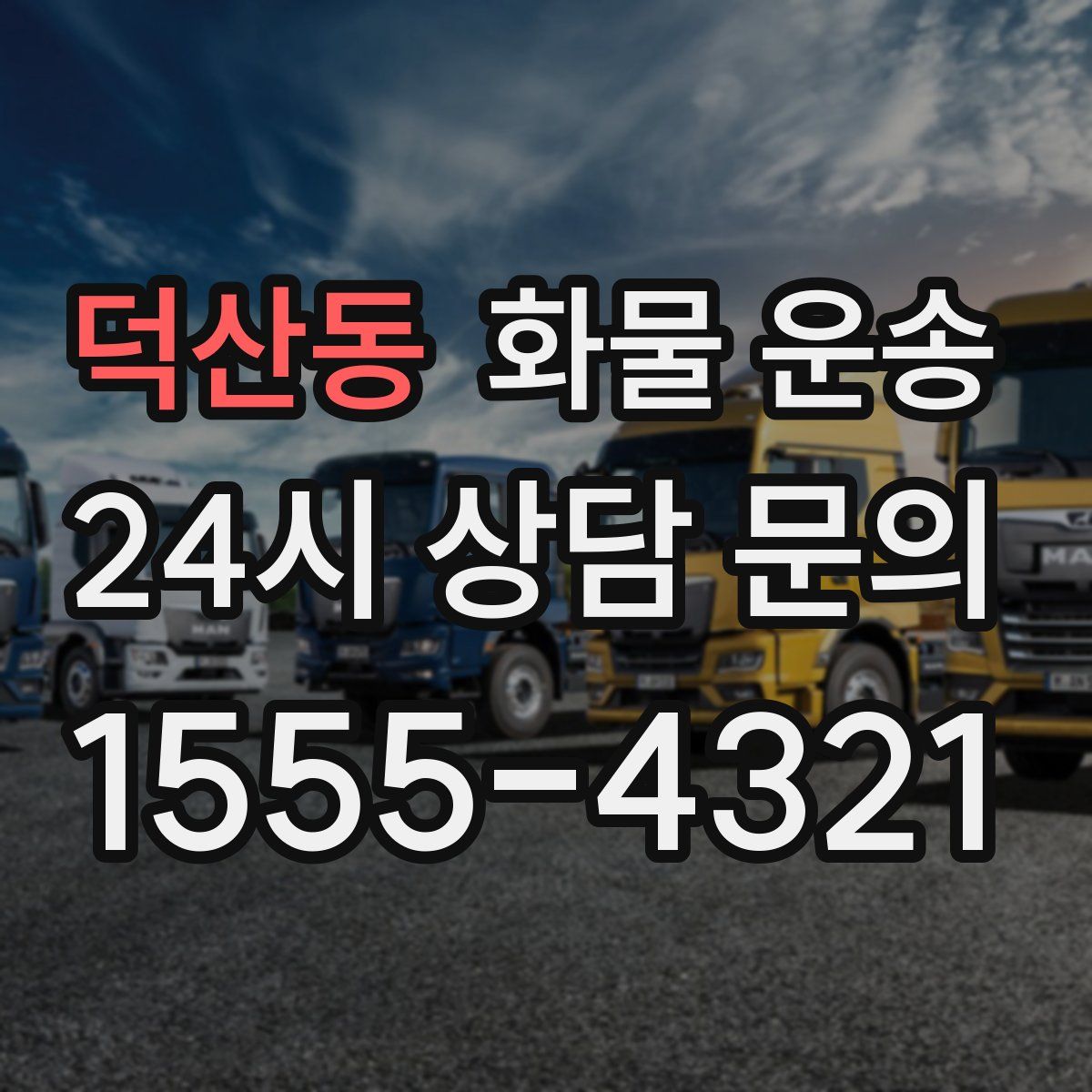 덕산동 화물 운송