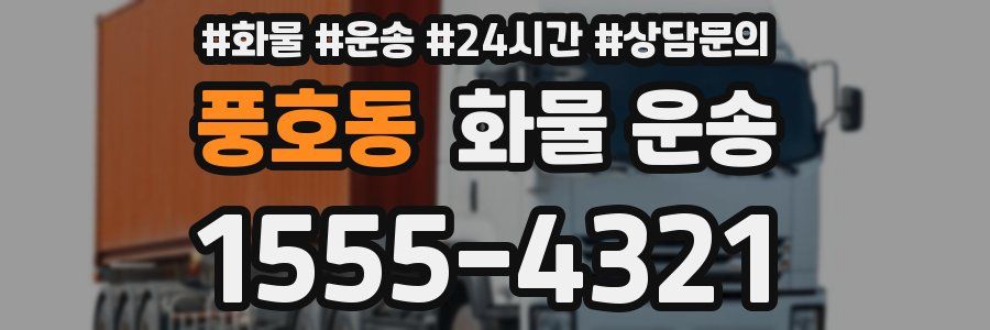 풍호동 화물 운송