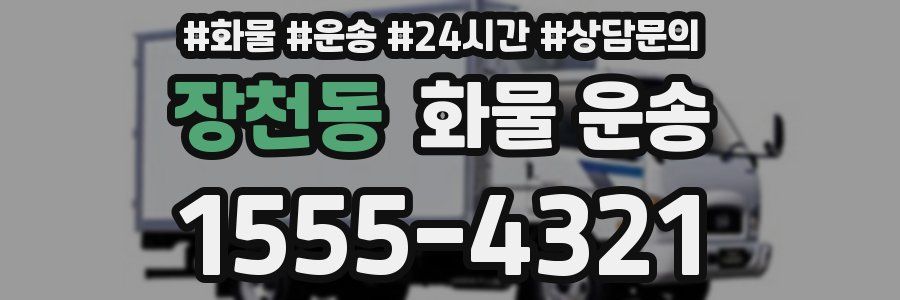 장천동 화물 운송