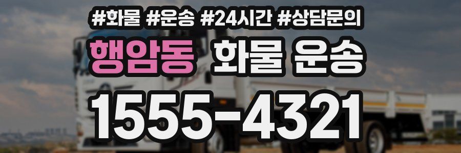 행암동 화물 운송