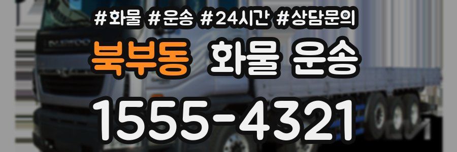 북부동 화물 운송