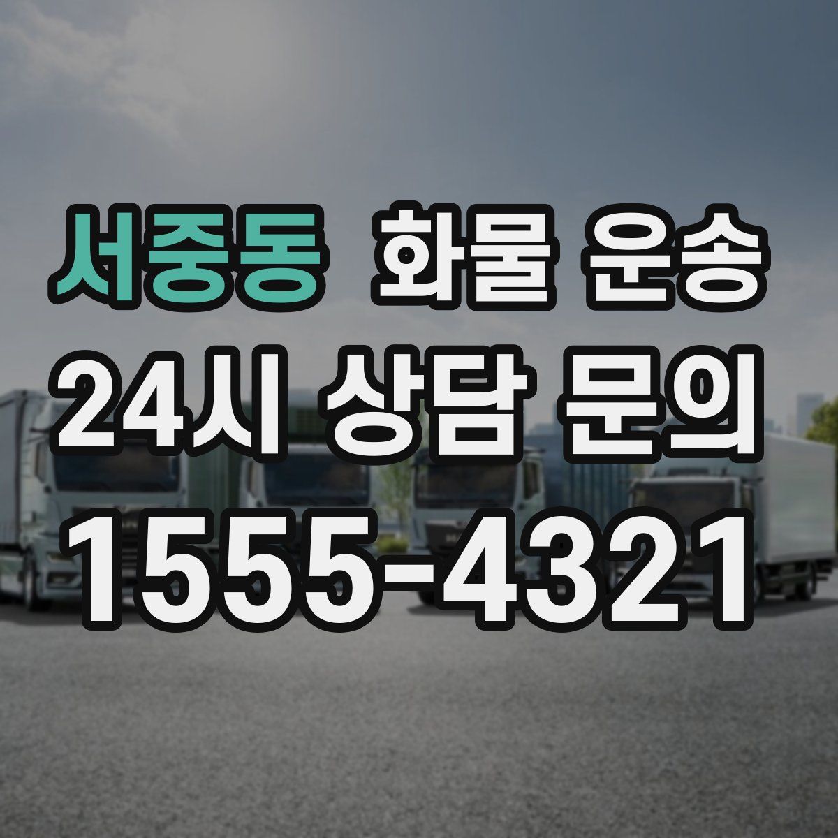 서중동 화물 운송