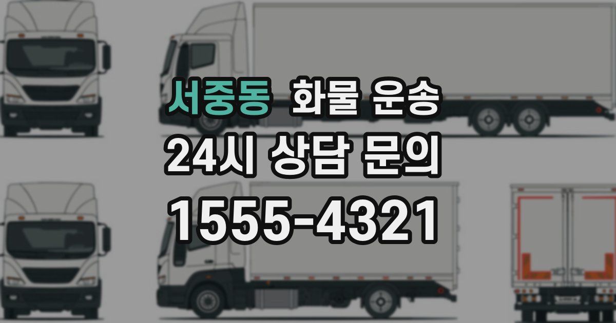 서중동 화물 운송