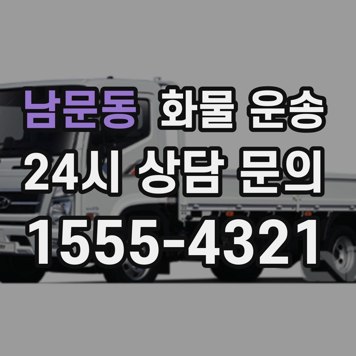 남문동 화물 운송 왕복 운송이 필요한 경우 비용 구조 정리