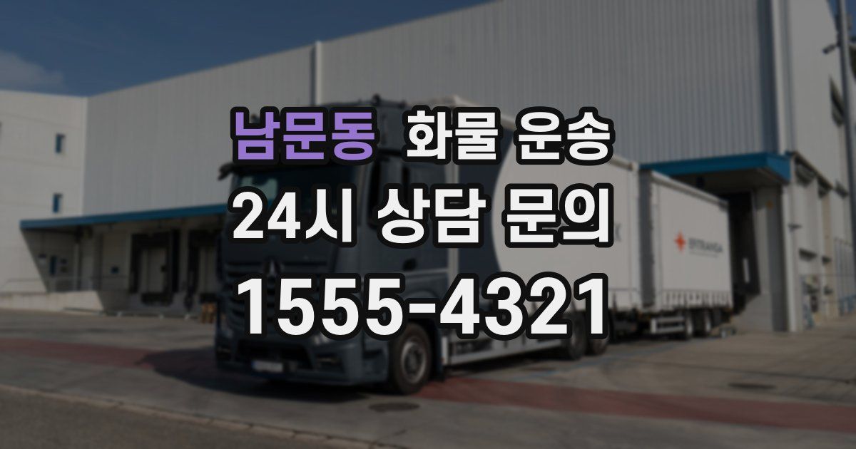 남문동 화물 운송